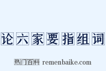 论六家要指组词是什么意思的图片